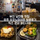 우주 남산점 | 남산동 맛집 우주 오꼬노미야끼 방문후기 관자 버터구이 츄하이 하이볼