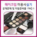 메이크업 미용사 실기 공개문제 및 지참준비물 FAQ 1 이미지