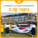 삼척초등학교 | [행사 후기]제106주년 3.1절 기념식과 삼척보통학교 4.15 독립 만세 운동 재현 행사