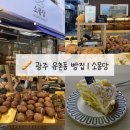 유덕초등학교 | [광주 유촌동 빵집] 상무지구 빵집 소몽당 베이커리 앙버터 밤식빵 망고타르트 전메뉴 다 맛있는 곳