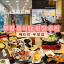 양파전 | 인천/부평 어다리 부평점*부평모임 룸 식당 횟집 강추