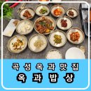 옥과두부 | 곡성 옥과 맛집 집밥 한상차림으로 만나는 옥과밥상