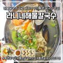 데메4길 | [통영 맛집] 통영 칼국수 맛집 추천 라니네해물칼국수, 직접 뽑은 면발과 시원한 해물 국물이 일품