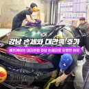 붕붕카세차장 | 강남 손세차 배트케이브 대치본점 여행전 자동차 손세차 유막제거 발수코팅 솔직후기