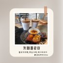 석촌고분역4번출구 | 송파 석촌고분역카페 플로이 송리단길 디저트 라떼 맛집