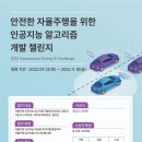 2022년도 자율주행 인공지능 알고리즘 개발 챌린지 이미지