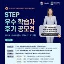 한국기술교육대 “STEP 우수학습자 후기 공모전” 이미지