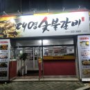 대영삼겹살 | 대구 관음동 맛집 : 소식하는 엄마도 만족시킨 '대영숯불갈비' 솔직 후기