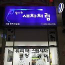 빛나리스팀세차 이미지