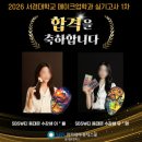 청어람기획 | 노원입시미용학원에서 시작된 서경대 코스메틱학과 합격 신화✨ 합격자배출입시학원의 차별화된 입시 전략