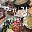 거제시 견인보관소 | 거제도 고현 점심 맛집 거한정, 거제도한우정육식당 거제고현점 가족외식 장소로도 딱!