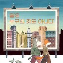 [책읽는곰 신간] 당신의 어떤 하루를 닮은 쓸쓸하지만 찬란한 도시 생활자 이야기 《달은 누구의 것도 아니다》 이미지