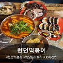 런던떡볶이 | 안양 떡볶이 맛집 런던 떡볶이, 생각나면 또 가게 되는 그 맛