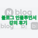 인플 | 블로그 인플루언서 강의 추천 후기 인플 되는법