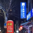 성용꼬치구이 | 신대방역 양꼬치 초벌 현지인 맛집 성용양꼬치
