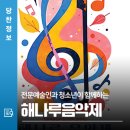 해나루음악제 이미지