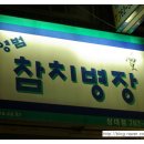 이영범참치병장 이미지