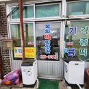 목화떡방앗간
