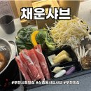 181.정장로단일로_3 | 신중동샤브샤브 야채충전이 필요할 때! 1인샤브맛집 채운샤브