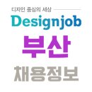 ㈜태일엠텍 | [디자인잡-부산 채용정보 20.02.14] 부산디자이너구인구직, 부산웹디자이너구인구직 외 채용공고추천!