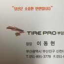 타이어프로 부암역점 네이버블로그
