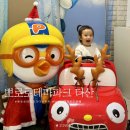 가요교실☜65세 미만 | 뽀로로테마파크 다산 주차 공연 할인 총정리 실내 키즈카페 솔직후기