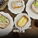 마이굿밀