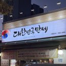 고기만세 | 📍 대한민국만세 고기집 후기