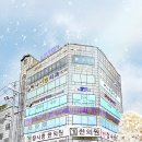 덕유산한의원 이미지