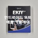 오토카 | [EKIY] 무선 안드로이드 오토 &amp; 애플 카플레이 구매 후기 (feat. AUDI A6)