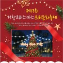 거창크리스마스트리문화축제 | 🎄 ‘Holy One! 거창’ 제13회 거창 크리스마스트리문화축제 개막
