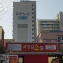 부담없소 | 파주 금촌동 갈비 부담없소 업체 정보 후기