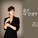 닮고 싶은 멋진 여자 - 댄스스포츠강사 박지은 이미지