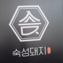 거창서비스센타 | [거창. 숙성 돼지] 거창 삼겹살 맛집 커플세트 미나리 무한리필. 숙성 돼지 거창점