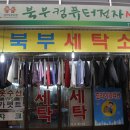 북부세탁소