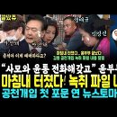 마침내 터졌다 녹취파일 내용 살벌 이미지