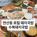 수복돼지국밥 연산점 | [연산동 돼지국밥] 명장동 본점 수복돼지국밥 연산동점