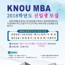 KNOU MBA 2018학년도 신입생 모집 이미지