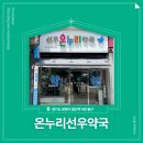 선우약국 이미지