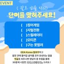 ODA Korea 괄호 안을 채워 단어를 맞혀주세요! ~7.11 이미지