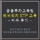 이수 | 금융투자교육원 레버리지 ETP(ETF/ETN) 교육 이수 후기