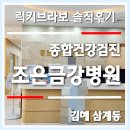 김해대로4L | 김해 조은금강병원 종합건강검진 방문 후기