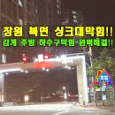 무인음료창원감계점 | 창원 북면 감계 아내아파트 싱크대 막힘 무동 주방 하수구 뚫는 업체