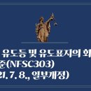 149. ▶유도등 및 유도표지의 화재안전기준(NFSC303)(2021. 7. 8., 일부개정) 이미지