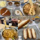 구름계란덮밥계양점 | [인천계양구/작전동] "이루다제면소 작전점" 작전역 근처 돈가츠, 덮밥맛집