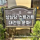 대전 성심당 후기｜평일 점심에도 전쟁터? 직접 다녀온 방문기 (2025 기준)