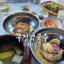 구정농장 | [고성 맛집] 구정막국수 속초고성점 전국 원탑 동치미막국수 항아리 동치미 발효비법 고성 현지인 맛집...