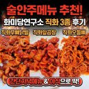 온식주건강요리연구소 | 술안주메뉴 추천 화미당연구소 직화 3종 후기, 간단저녁메뉴로 즐겨본 직화무뼈닭발 오돌뼈 알곱창