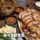 신월마을 | 신월동 맛집 화곡영양족발 신월직영점 홀 식사 후기