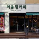 커피어울림